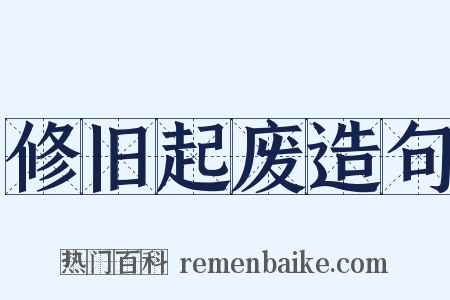 修旧起废造句是什么意思的图片